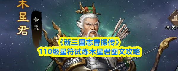 《新三国志曹操传》110级星符试炼木星君图文攻略