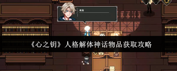 《心之钥》人格解体神话物品获取攻略