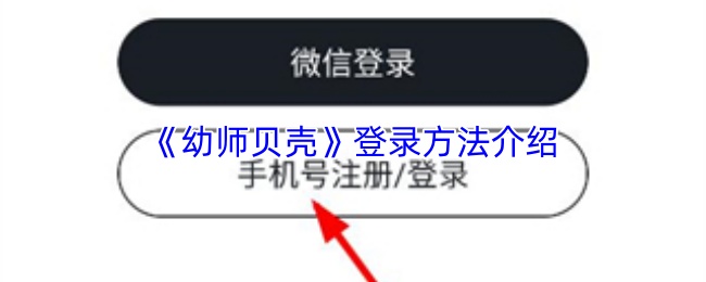 《幼师贝壳》登录方法介绍