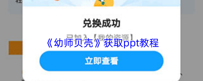 《幼师贝壳》获取ppt教程