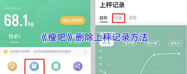 《瘦吧》删除上秤记录方法