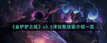 金铲铲之战S16泽拉斯技能是什么