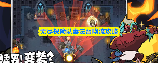 无尽探险队毒法召唤流攻略