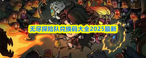 无尽探险队兑换码大全2025最新