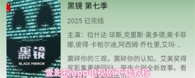 壹影视app电视剧下载教程