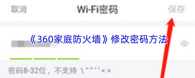 《360家庭防火墙》修改密码方法