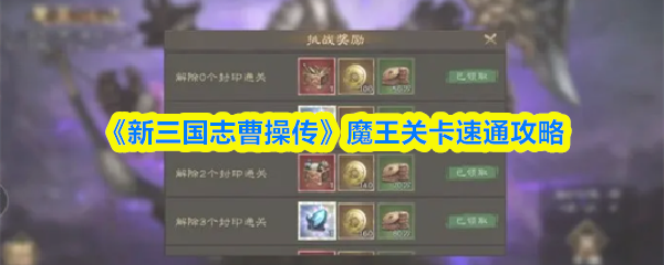 《新三国志曹操传》魔王关卡速通攻略