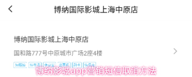 博纳影城app营销短信取消方法