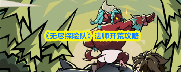 《无尽探险队》法师开荒攻略