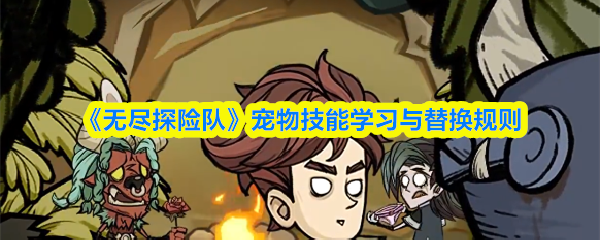 《无尽探险队》宠物技能学习与替换规则