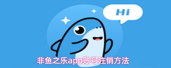 非鱼之乐app账号注销方法