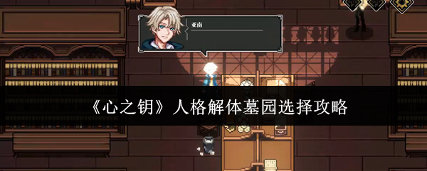 《心之钥》人格解体墓园选择攻略