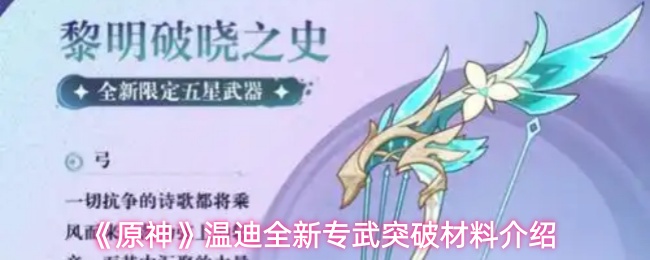 《原神》温迪全新专武突破材料介绍