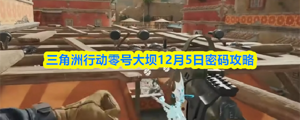 三角洲行动零号大坝12月5日密码攻略