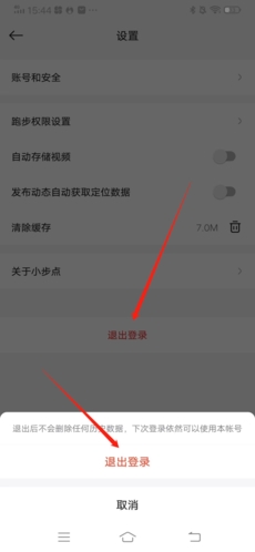 《小步点》修改密码方法