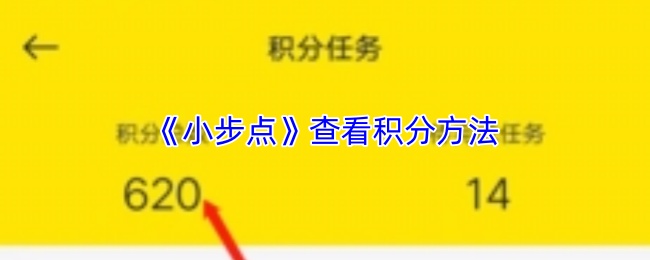 《小步点》查看积分方法