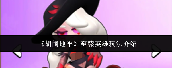 《胡闹地牢》至臻英雄玩法介绍