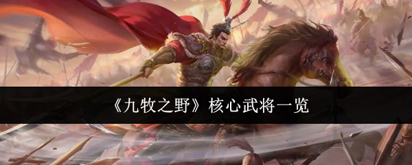 《九牧之野》核心武将一览