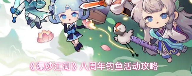 《爆炒江湖》八周年钓鱼活动攻略