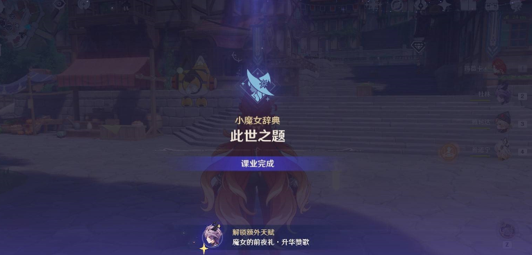 《原神》魔女的课业解锁方法