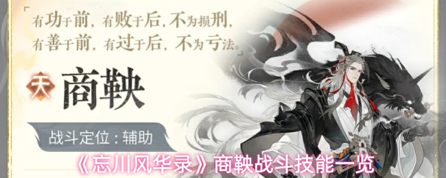 《忘川风华录》商鞅战斗技能一览