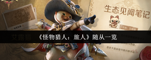 《怪物猎人：旅人》随从一览