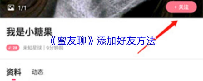 《蜜友聊》添加好友方法