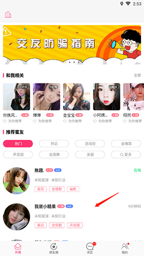 《蜜友聊》添加好友方法