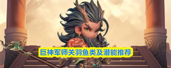 巨神军师关羽鱼类及潜能推荐