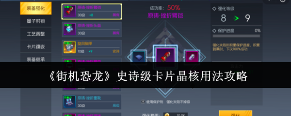 《街机恐龙》史诗级卡片晶核用法攻略