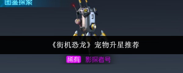 《街机恐龙》宠物升星推荐