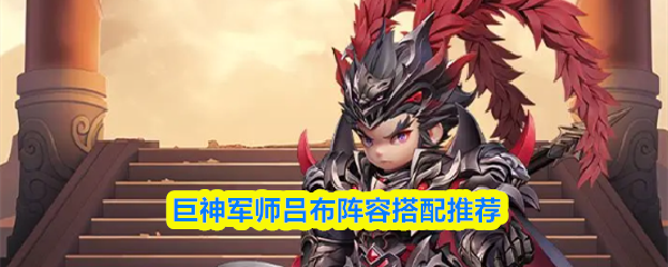 巨神军师吕布阵容搭配推荐