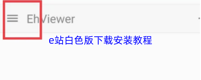 e站白色版下载安装教程