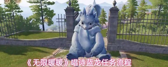 《无限暖暖》唱诗蓝龙任务流程