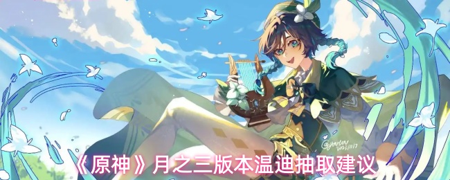 《原神》月之三版本温迪抽取建议