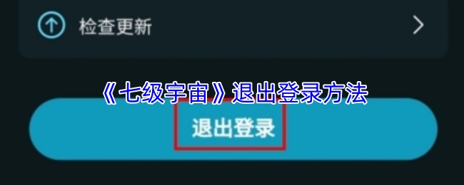 《七级宇宙》退出登录方法