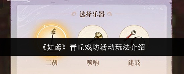 《如鸢》青丘戏坊活动玩法介绍