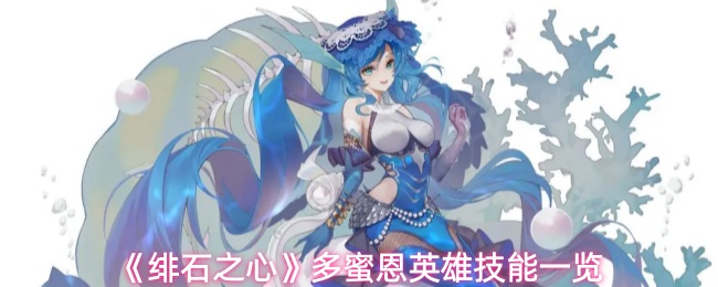 《绯石之心》多蜜恩英雄技能一览