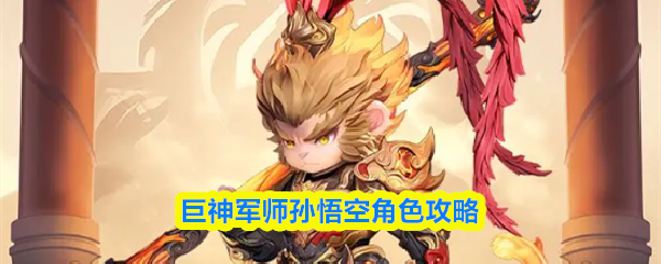 巨神军师孙悟空角色攻略