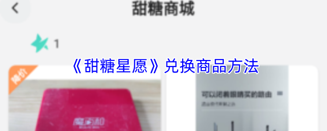《甜糖星愿》兑换商品方法