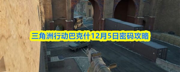 三角洲行动巴克什12月5日密码攻略