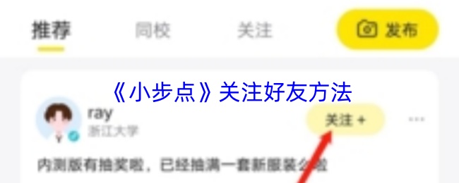 《小步点》关注好友方法