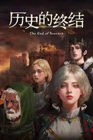 历史的终结官网地址在哪