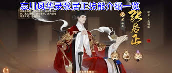 忘川风华录张居正技能是什么
