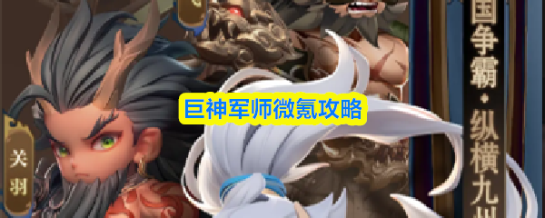 巨神军师微氪攻略
