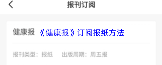 《健康报》订阅报纸方法
