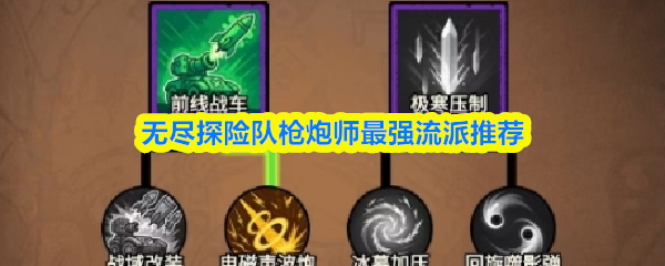 无尽探险队枪炮师最强流派推荐