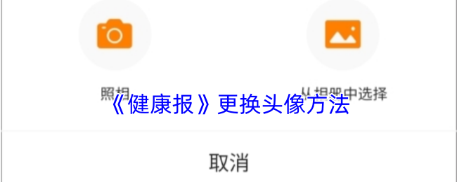 《健康报》更换头像方法
