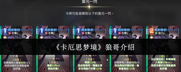 《卡厄思梦境》狼哥介绍