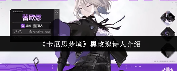 《卡厄思梦境》黑玫瑰诗人介绍